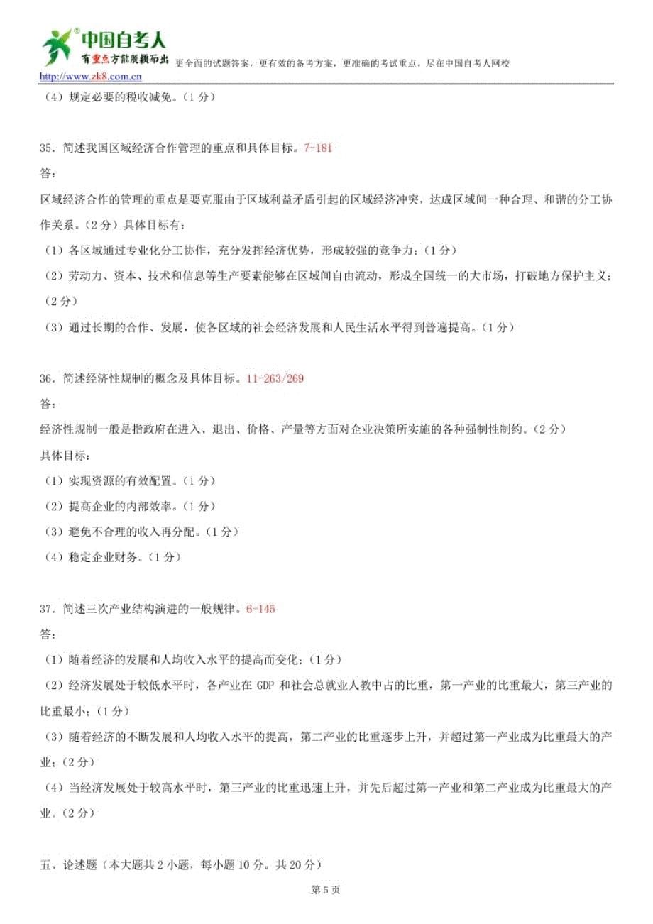 全国2013年1月自学考试03349政府经济管理概论试题答案_第5页