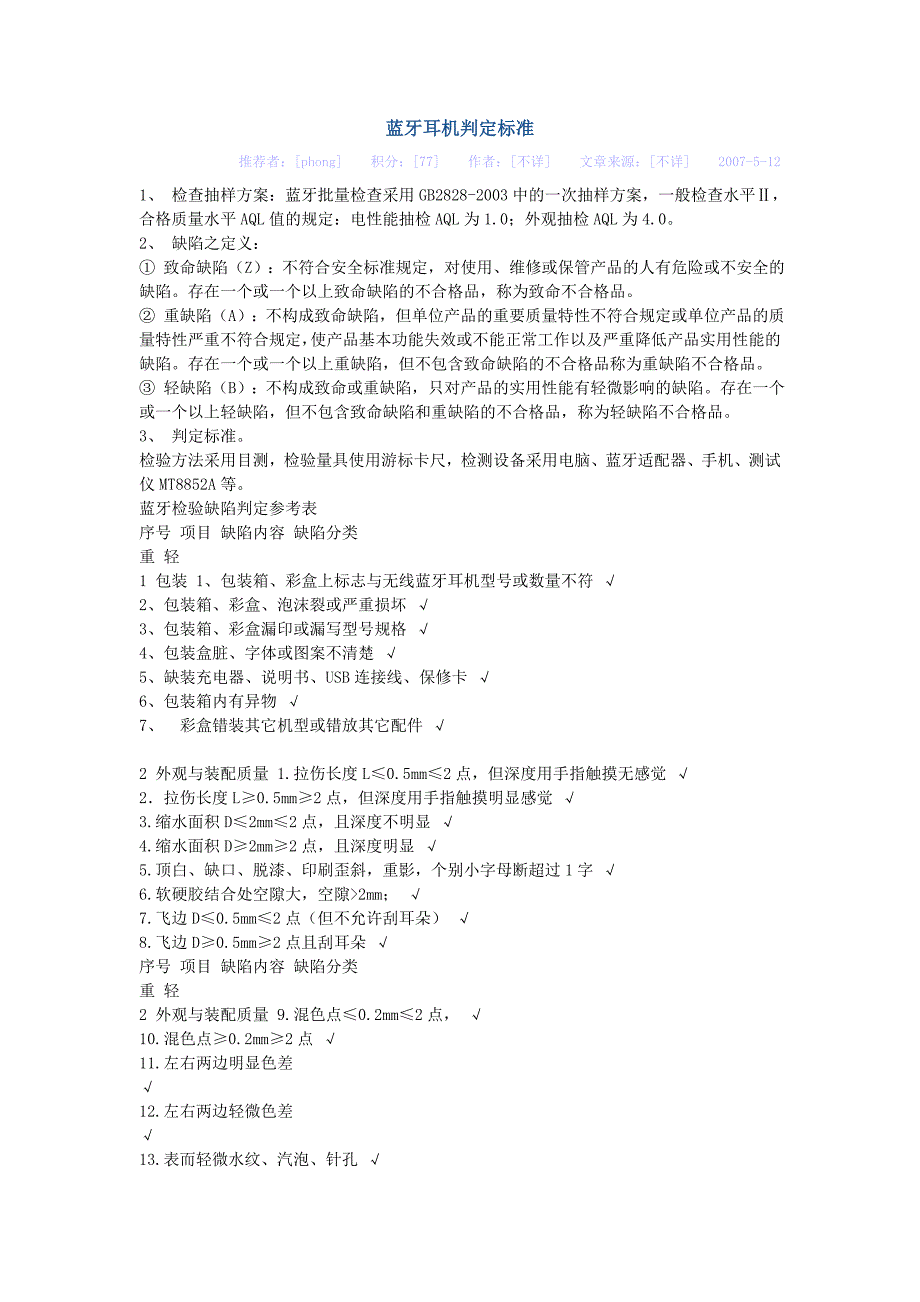 蓝牙耳机判定标准_第1页