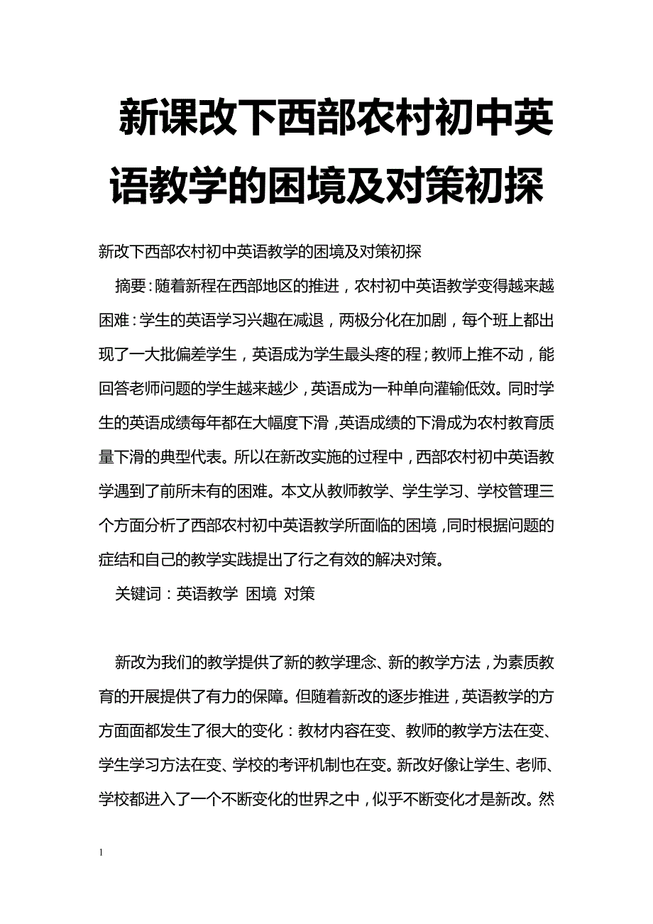 最新新课改下西部农村初中英语教学的困境及对策初探-教学论文_第1页