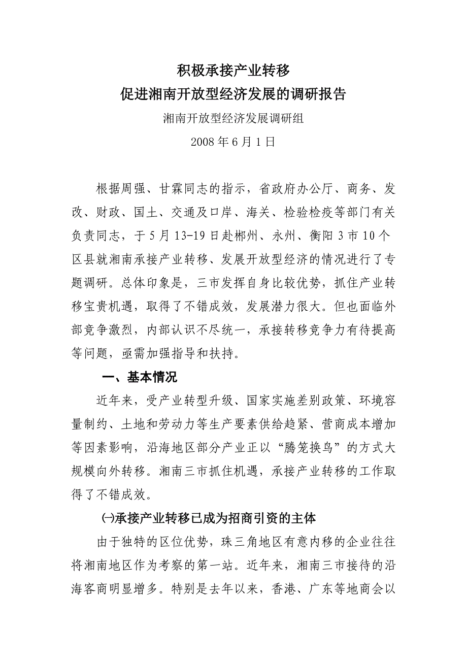 积极承接产业转移,促进湘南开放型经济发展的调研报告_第1页