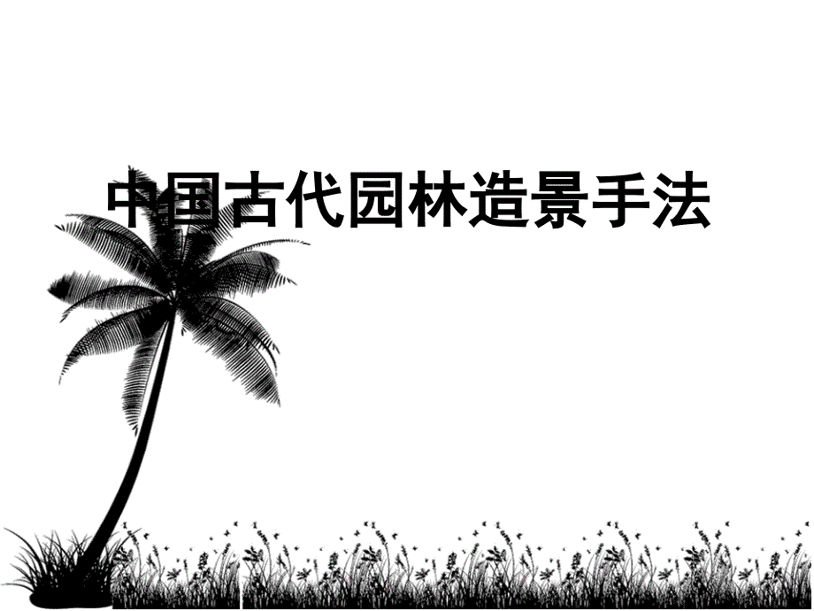 中国古代园林造景手法_第1页