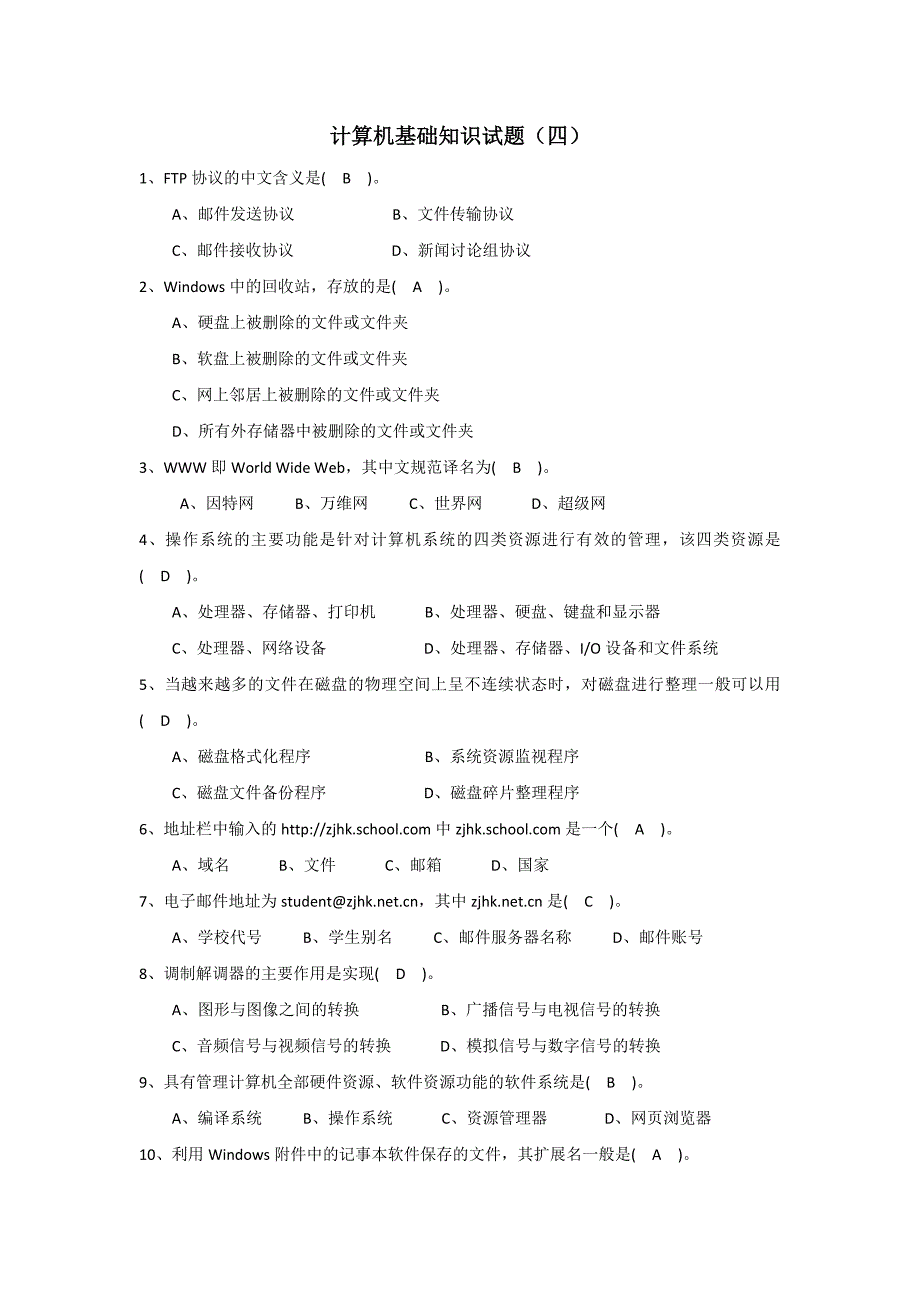 计算机基础知识试题(四)_第1页