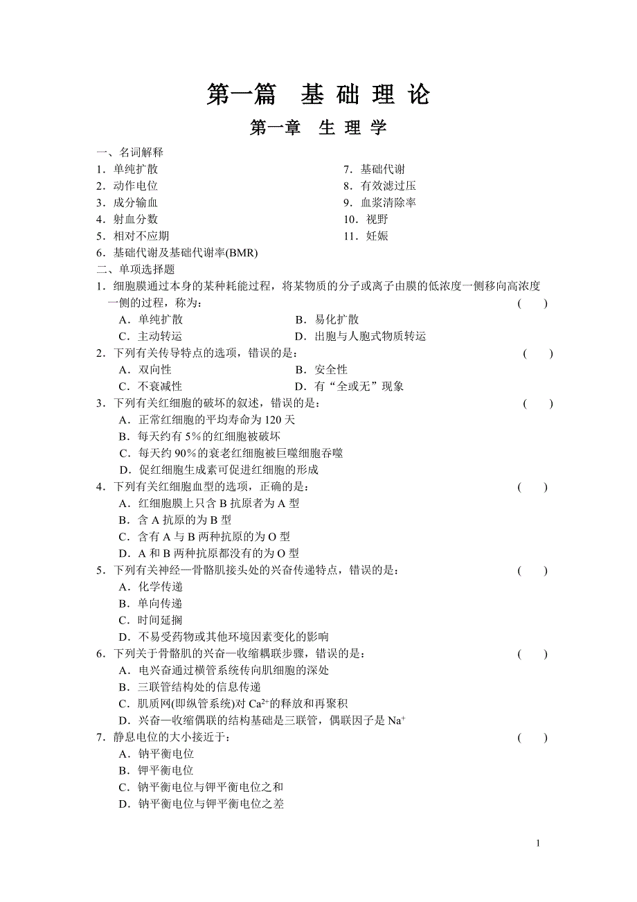 急诊科-三基训练习题（）_第1页