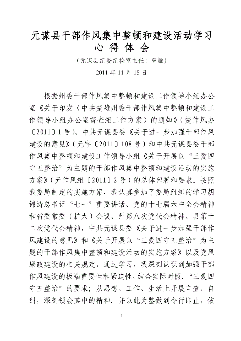 元谋县干部作风集中整顿和建设活动学习心得体会(曾雁)_第1页