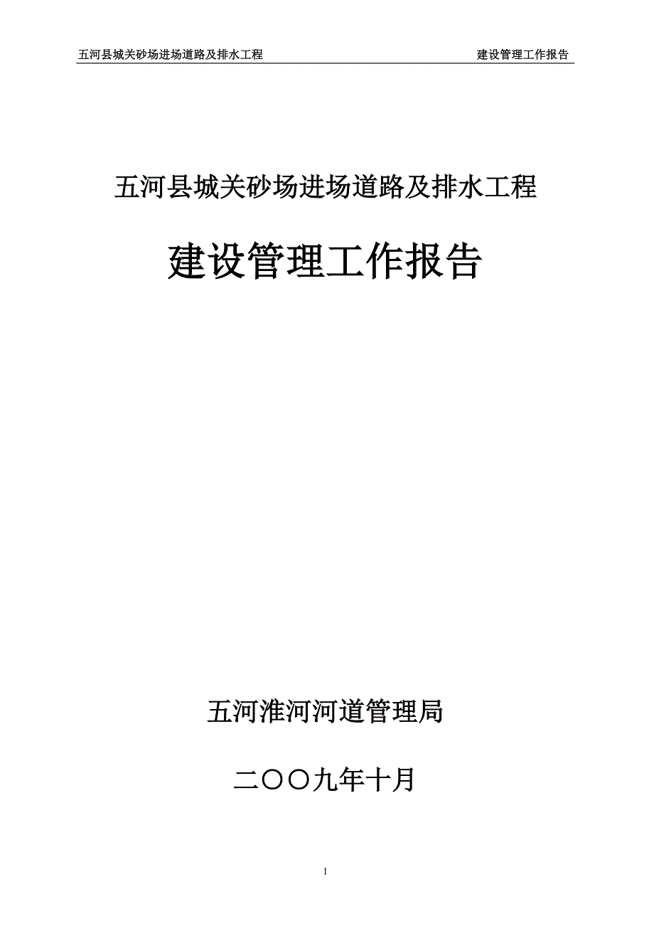 五河县城关砂场建设管理工作报告_第1页