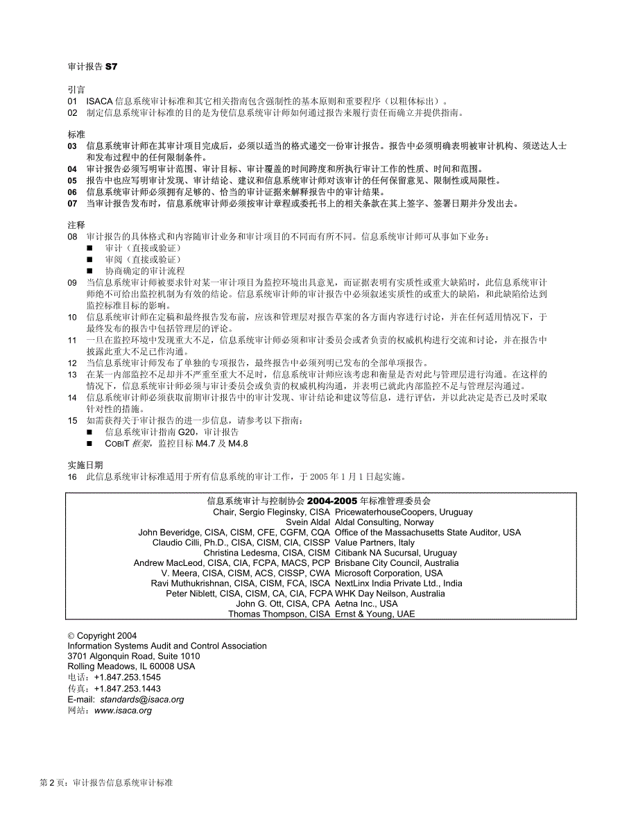 信息系统审计标准审计报告_第2页