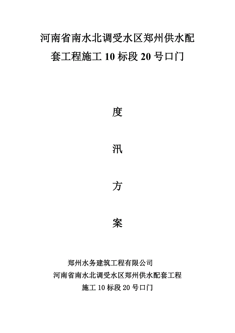 南水北调郑州配套20号口门度汛方案_第1页