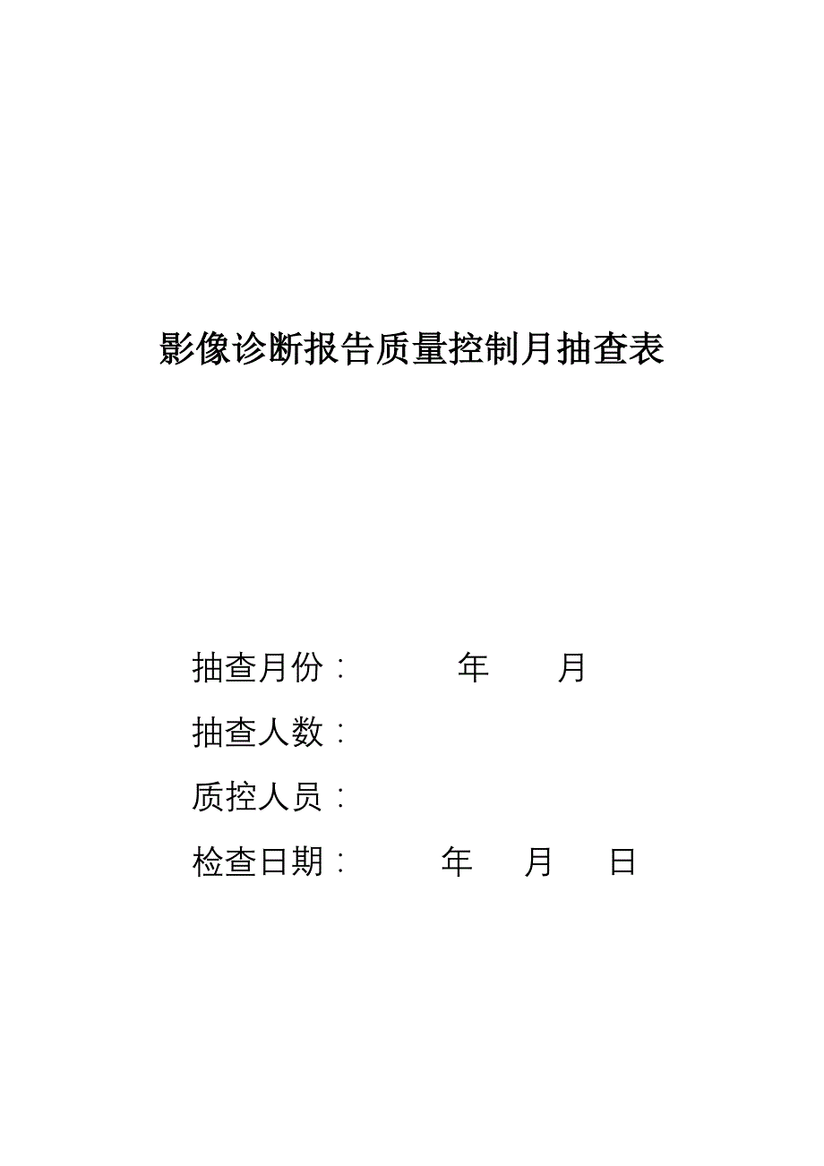 7.8 影像诊断报告质量控制月抽查表_第1页