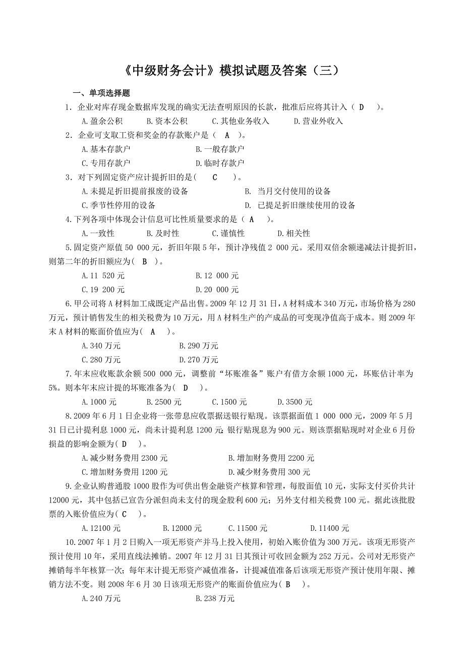 中级财务会计模拟试题及答案(3)_第1页