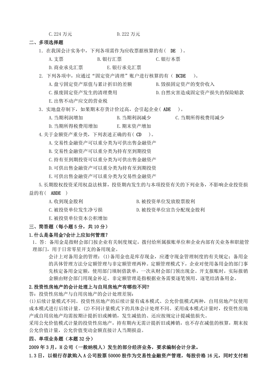 中级财务会计模拟试题及答案(3)_第2页