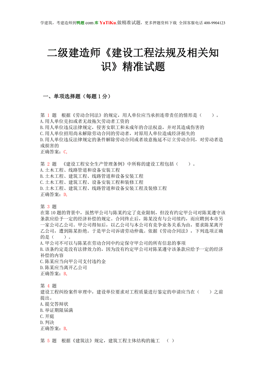 二级建造师《建设工程法规及相关知识》精准试题_第1页