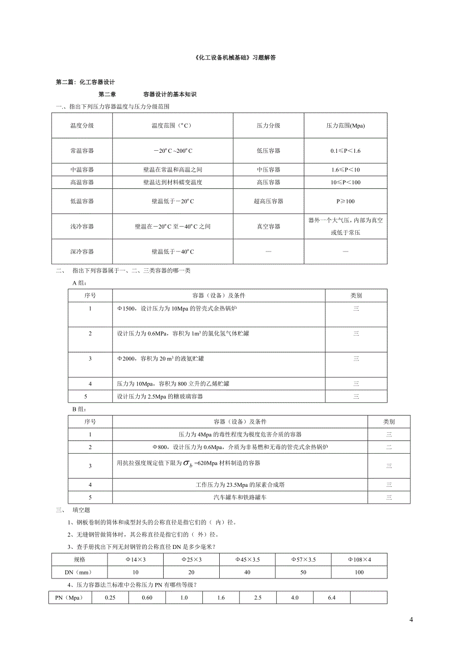 化工设备机械基础作业答案_第4页