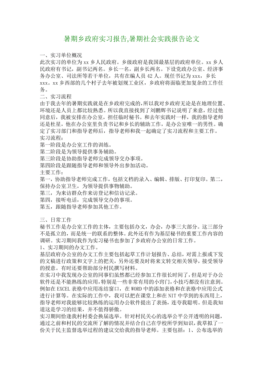 暑期乡政府实习报告,暑期社会实践报告论文_4922_第1页