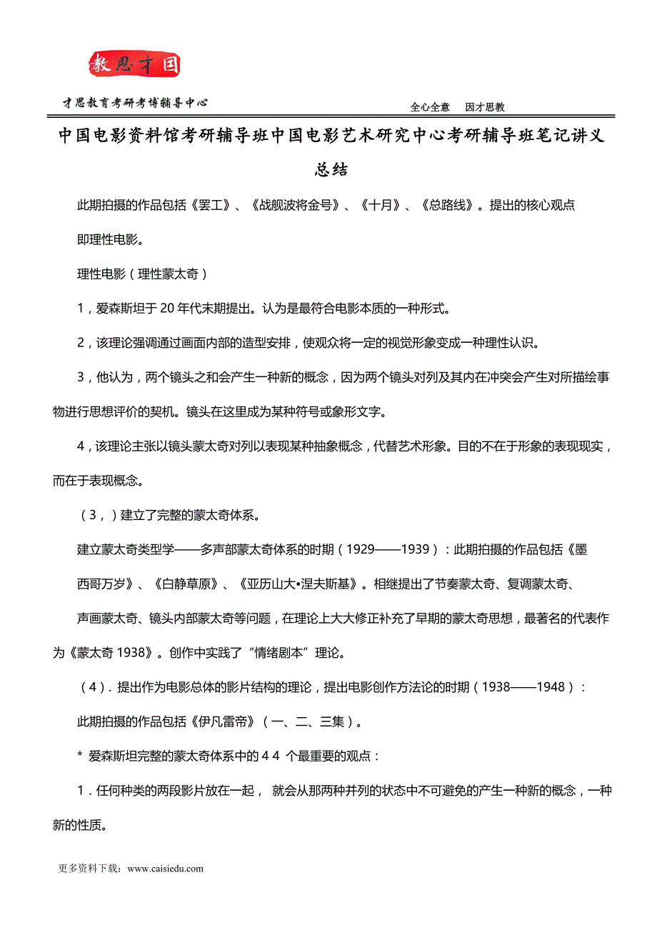 中国电影资料馆考研辅导班中国电影艺术研究中心考研辅导班笔记讲义总结_第1页