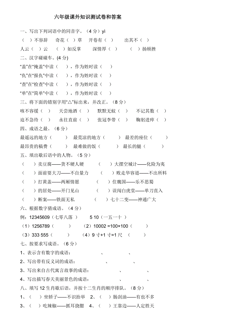 六年级课外知识测试卷和答案_第1页