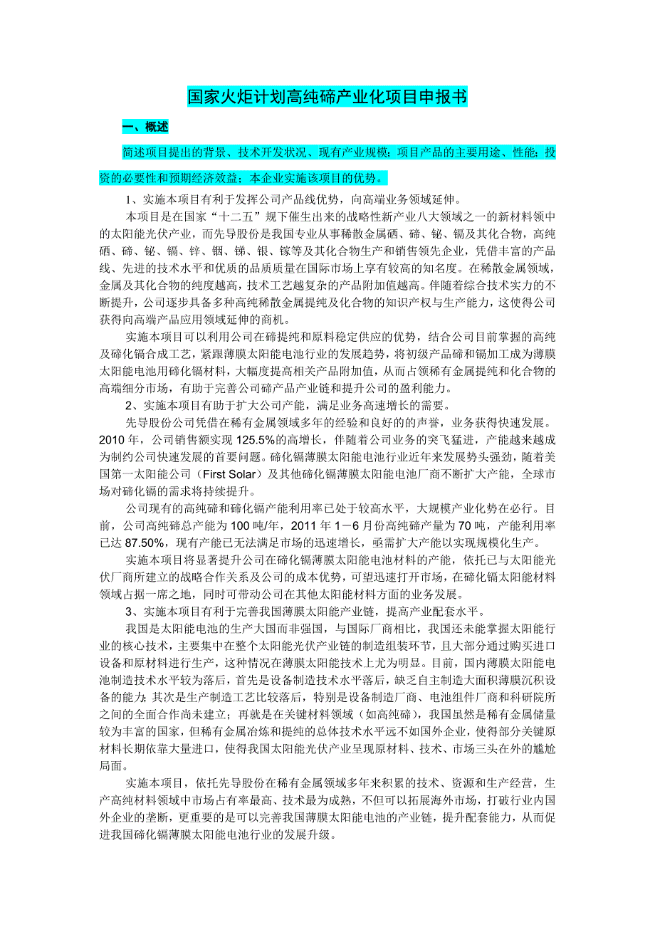 国家火炬计划产业化项目申报书提纲_第1页