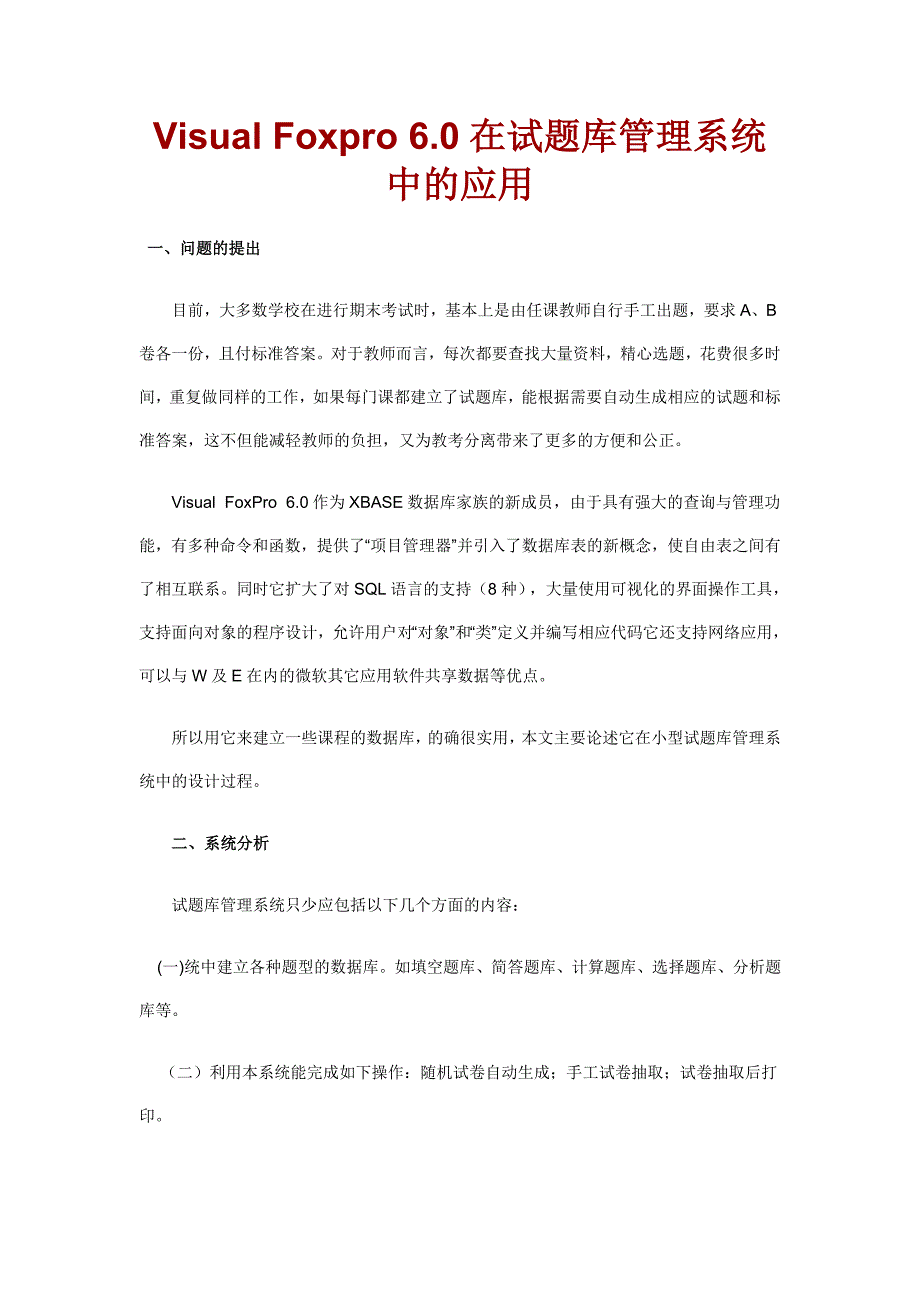 Visual Foxpro 6.0在试题库管理系统中的应用_第1页