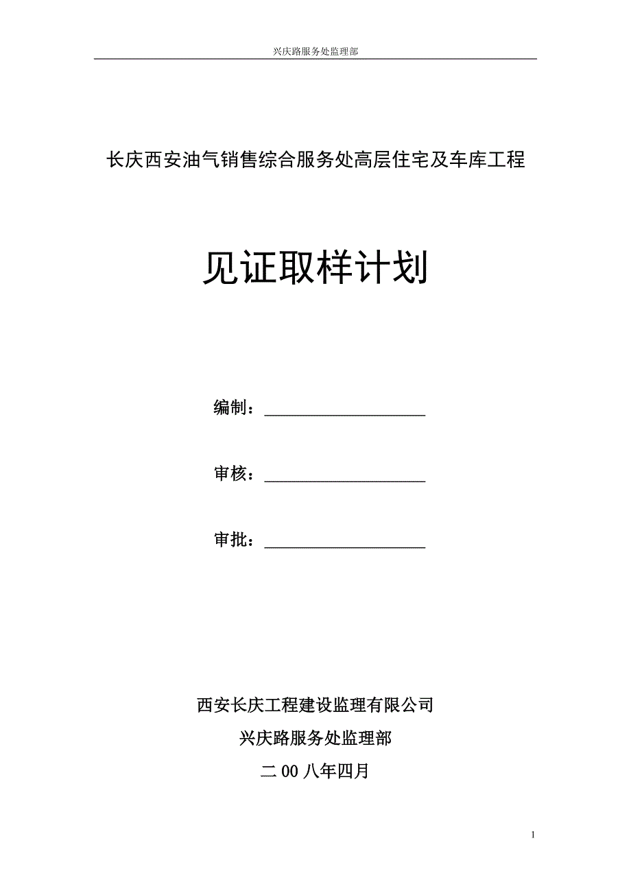 兴庆路服务处见证取样计划_第1页