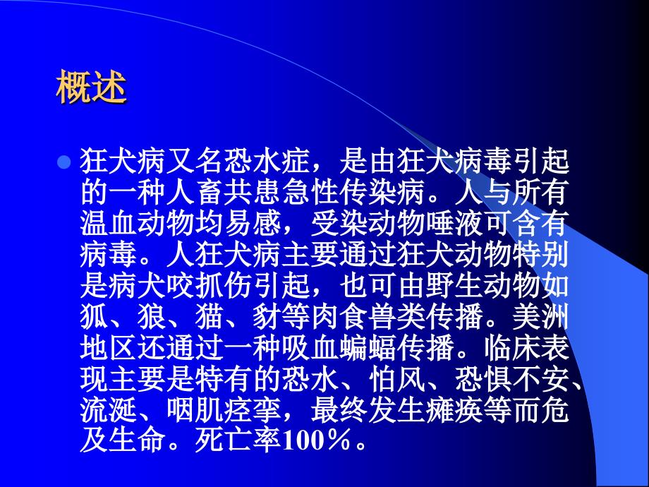 狂犬病防治基础知识_第2页