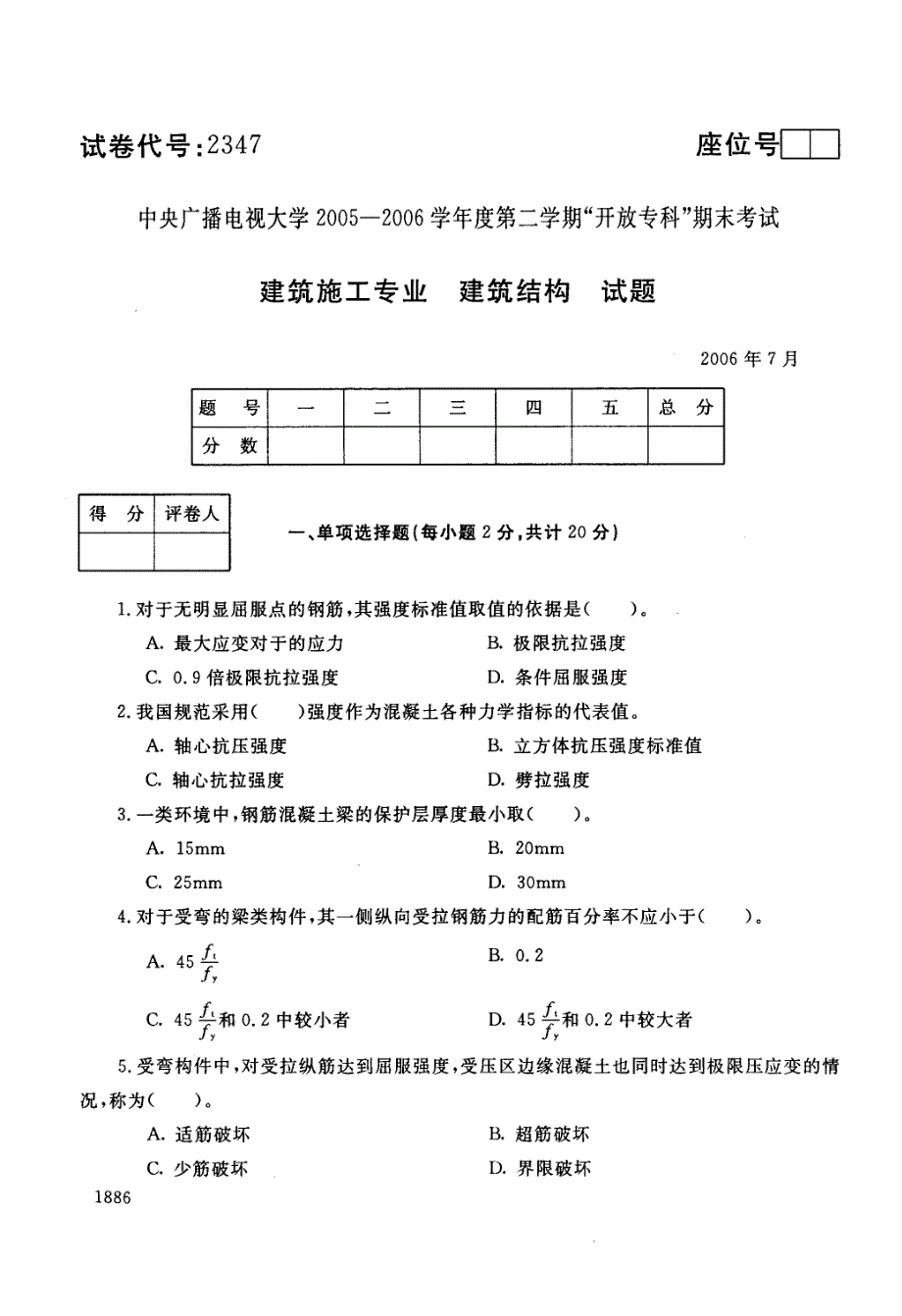 电大建筑结构历年试题和答案(精)请勿转载_第1页