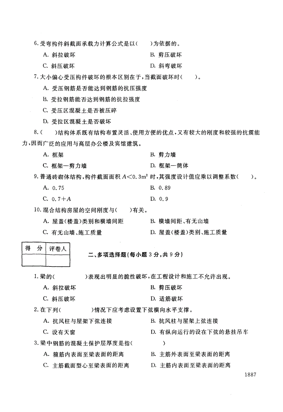 电大建筑结构历年试题和答案(精)请勿转载_第2页