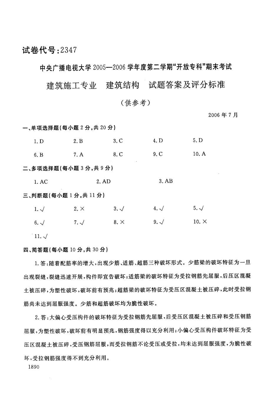 电大建筑结构历年试题和答案(精)请勿转载_第5页