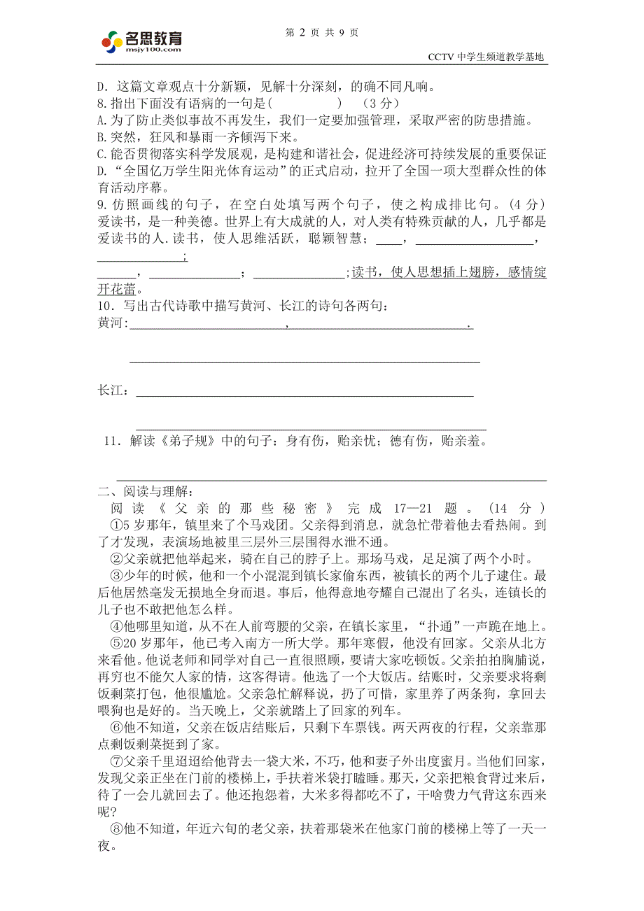 名思教育七年级语文第一单元训练试题_第2页