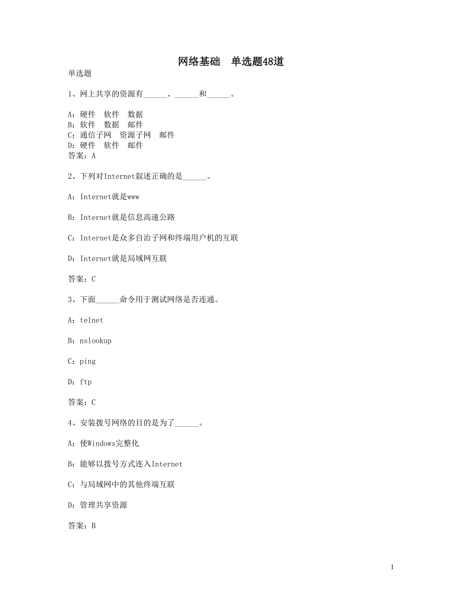 2015年12月份备电大网考计算机应用与基础网络基础复习资料 小抄版_第1页