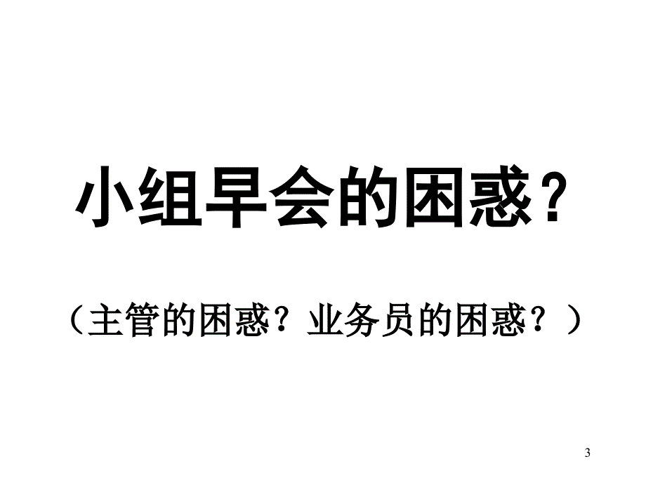 组早会的规划与运作_2006_第4页