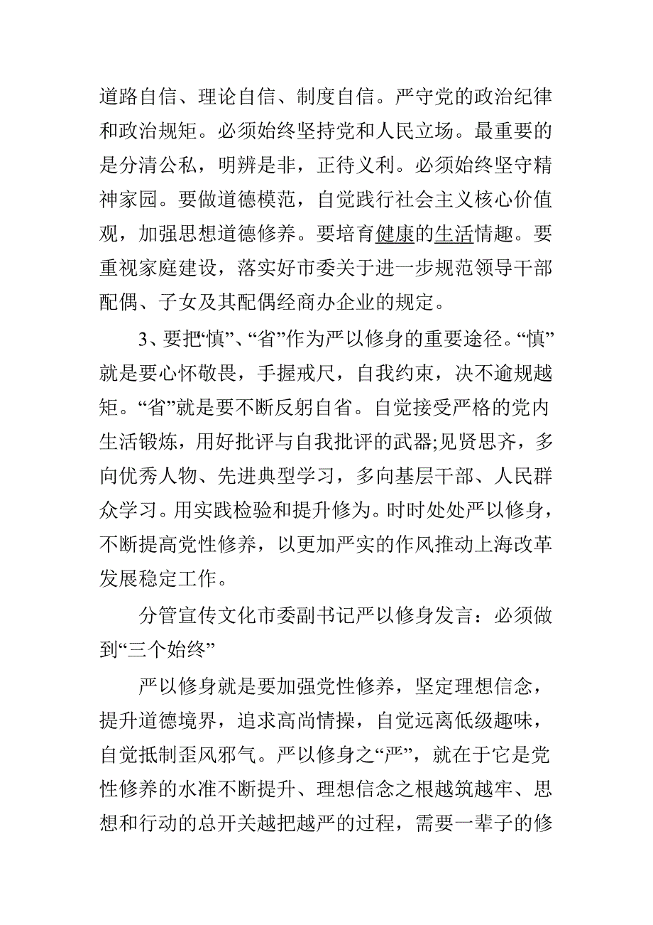 “严以修身”专题学习研讨思想宣传材料与党员干部严以修身研讨专题会议发言稿合集_第2页