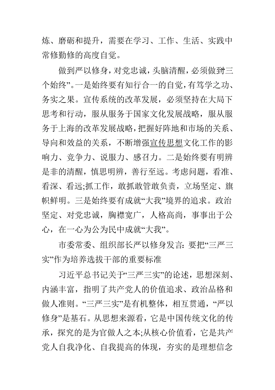 “严以修身”专题学习研讨思想宣传材料与党员干部严以修身研讨专题会议发言稿合集_第3页