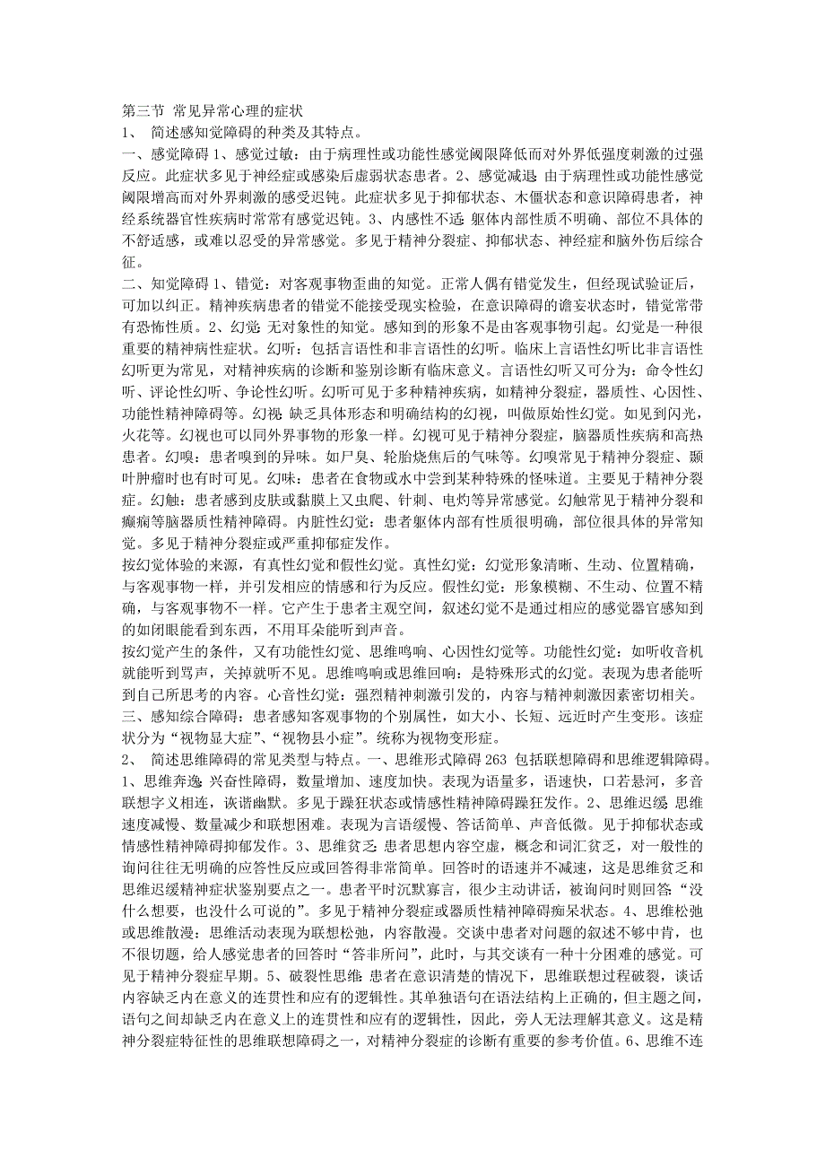 第三节 常见异常心理的症状_第1页