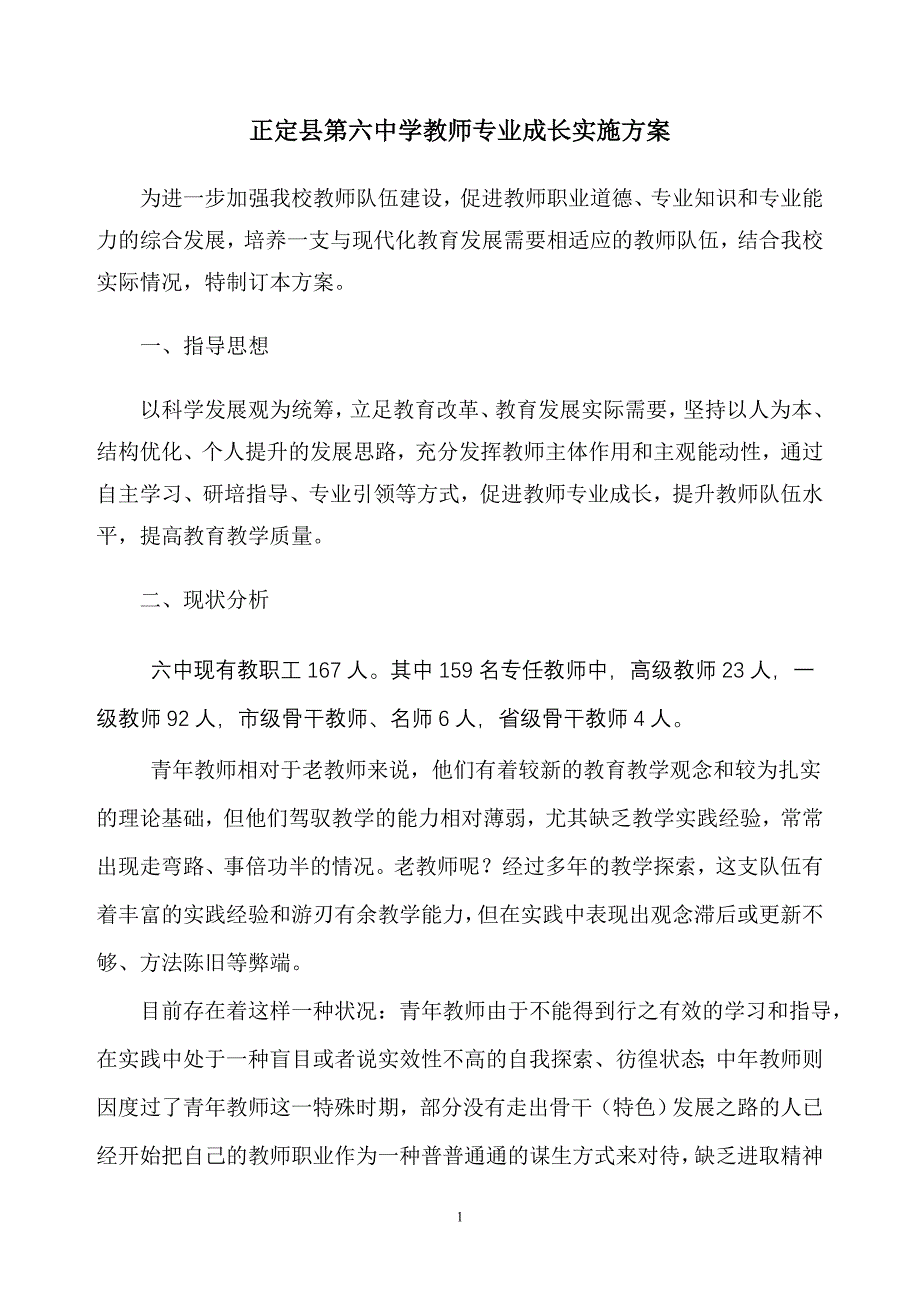 正定六中教师专业发展学校实施方案_第1页