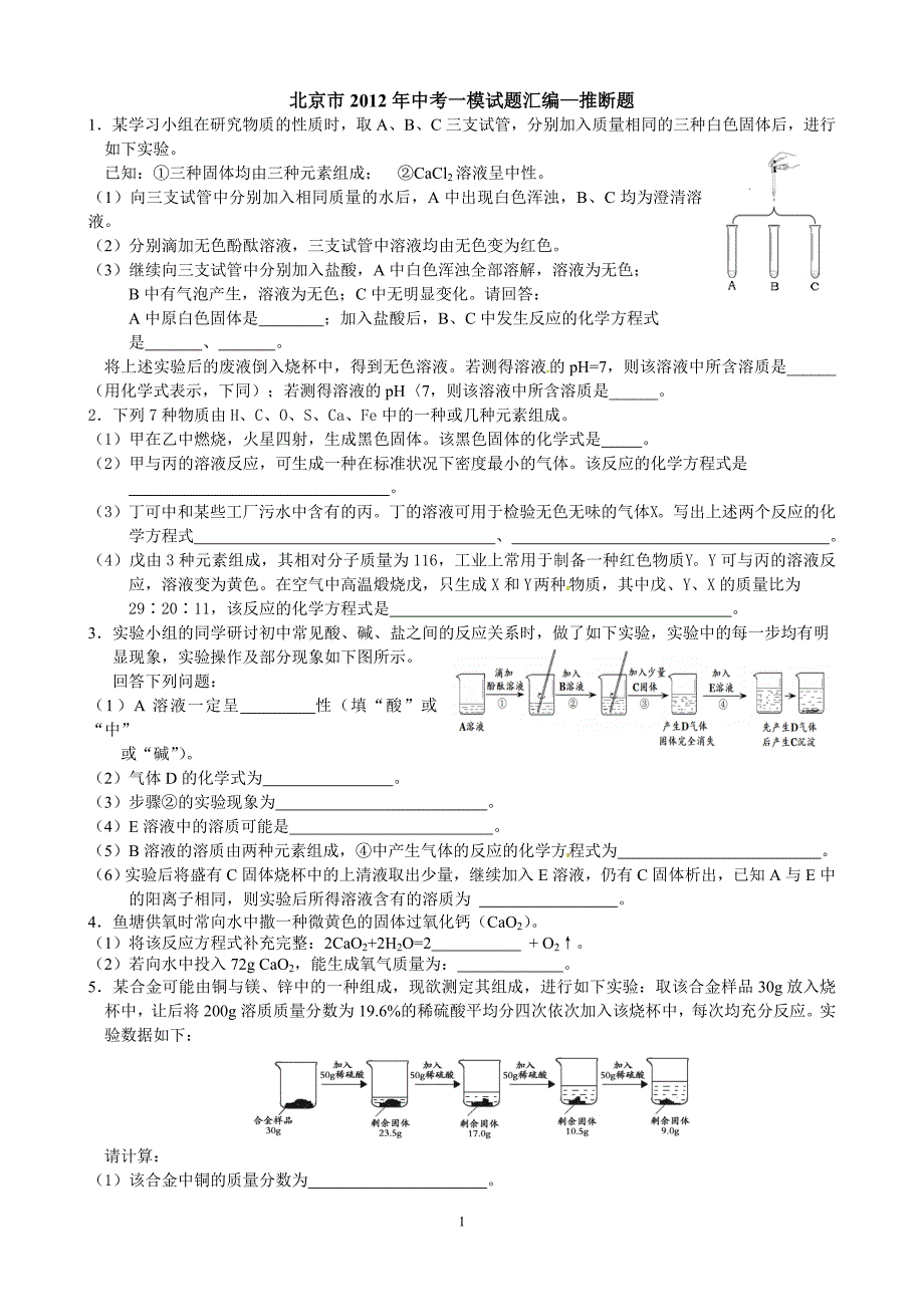 北京市2012年中考一模试题汇编—推断题_第1页