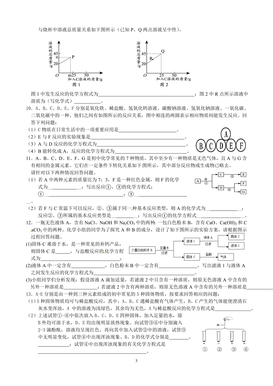 北京市2012年中考一模试题汇编—推断题_第3页