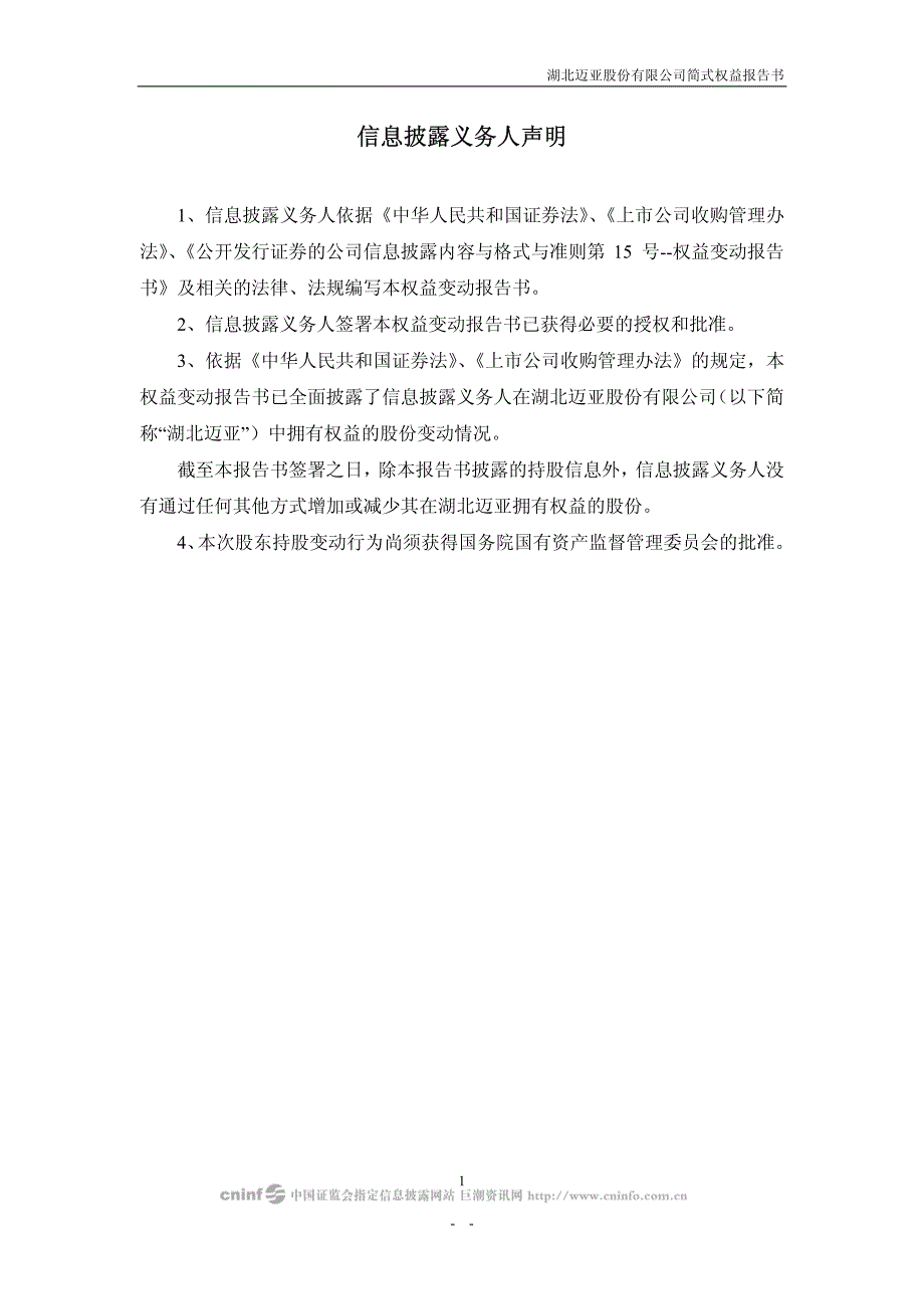 湖北迈亚股份有限公司简式权益报告书_第2页