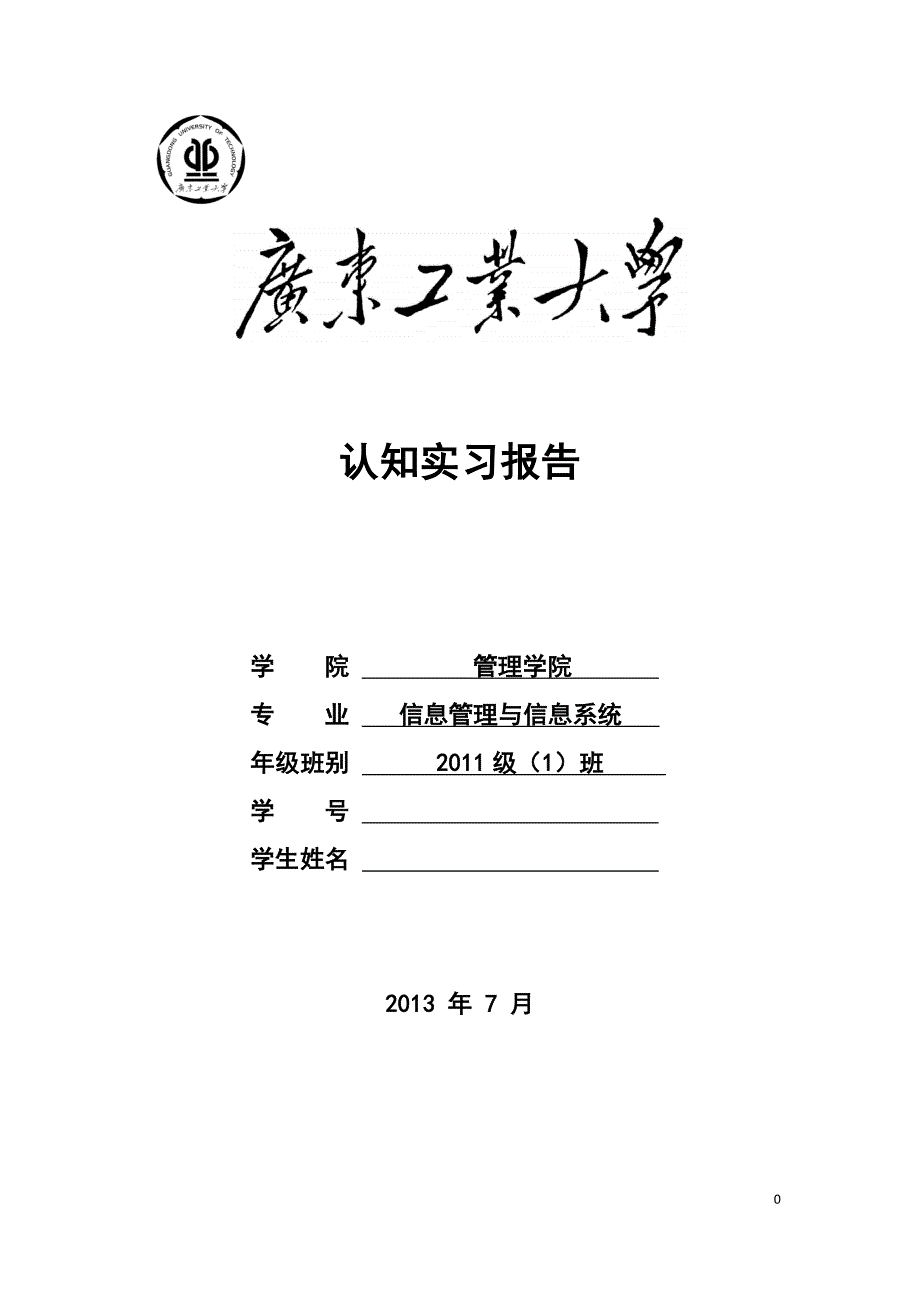 信管、电商实习报告封面及要求_第1页