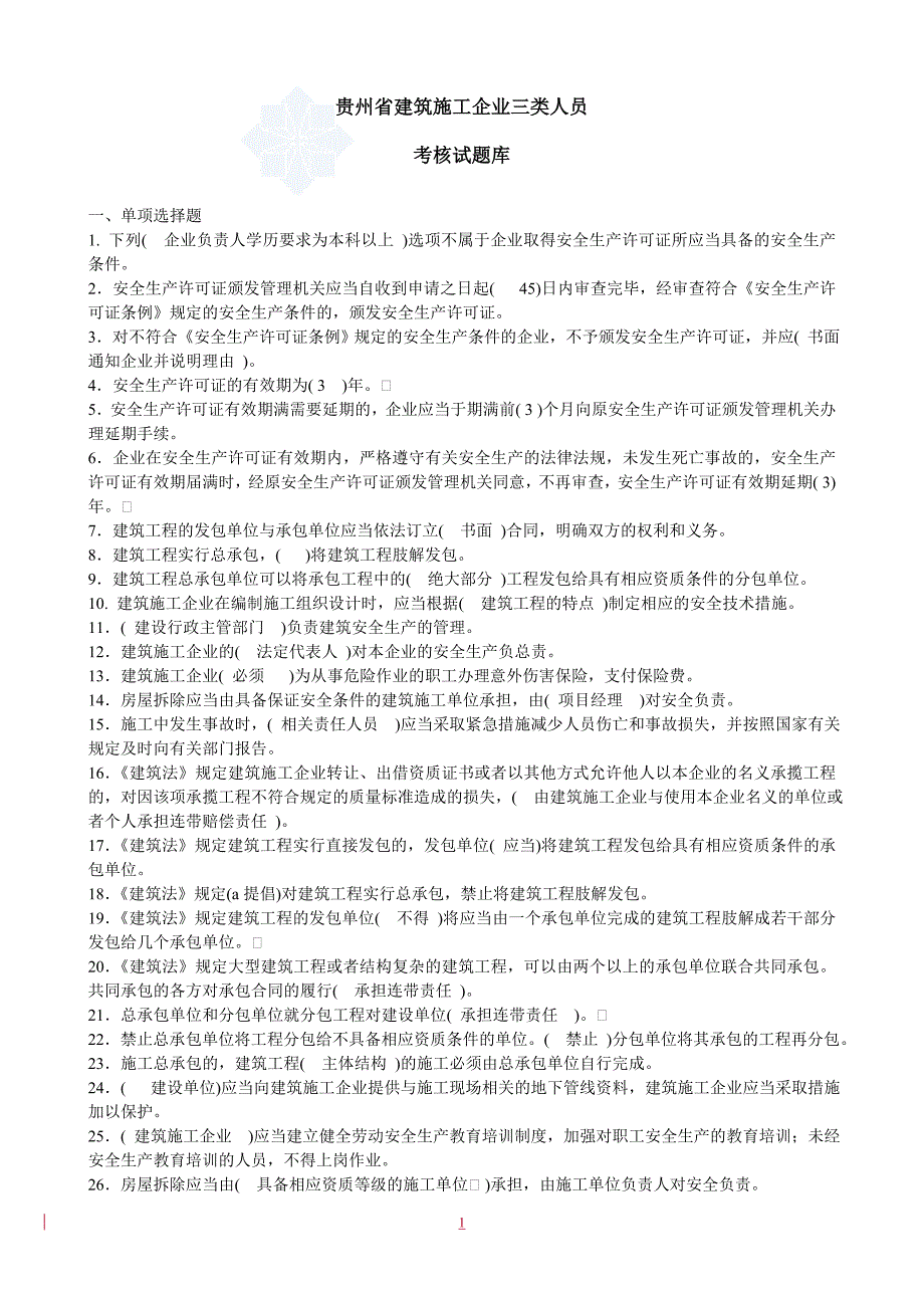 贵州省三类人员考核试题库_第1页