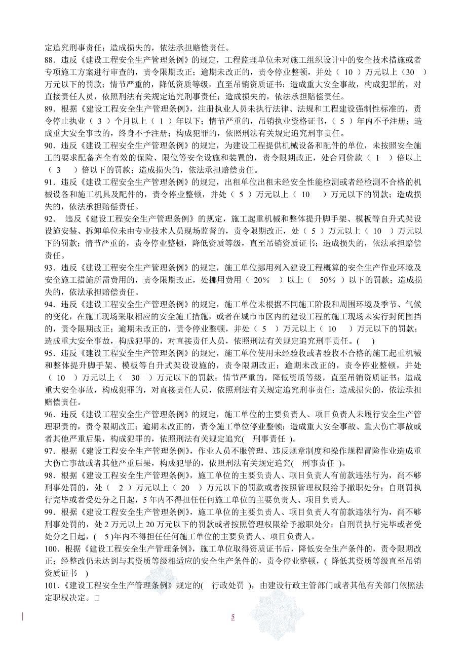 贵州省三类人员考核试题库_第5页