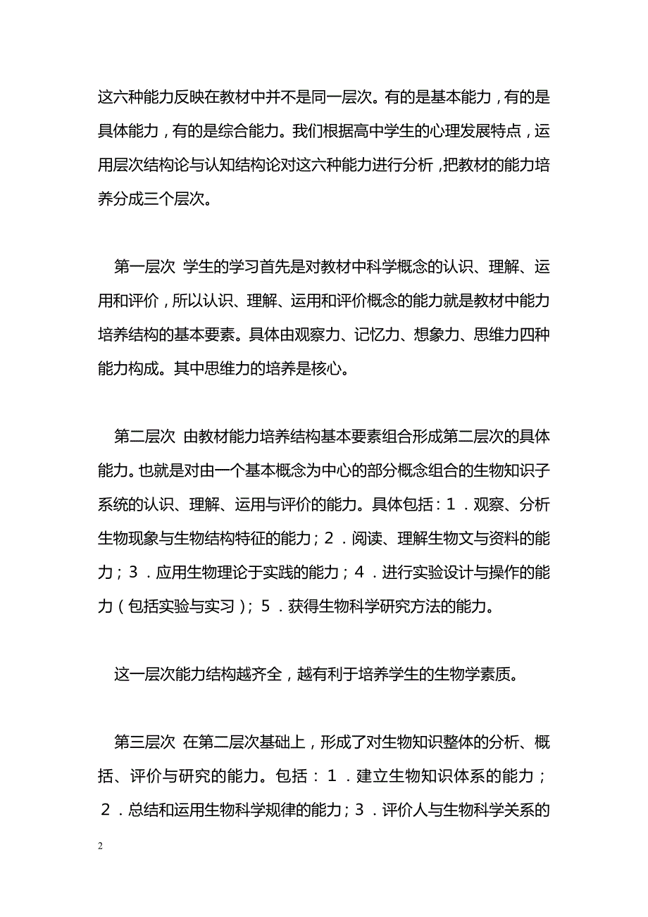 最新新编高中生物教材应体现能力培养结构-教学论文_第2页