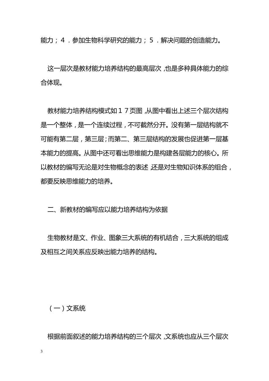 最新新编高中生物教材应体现能力培养结构-教学论文_第3页