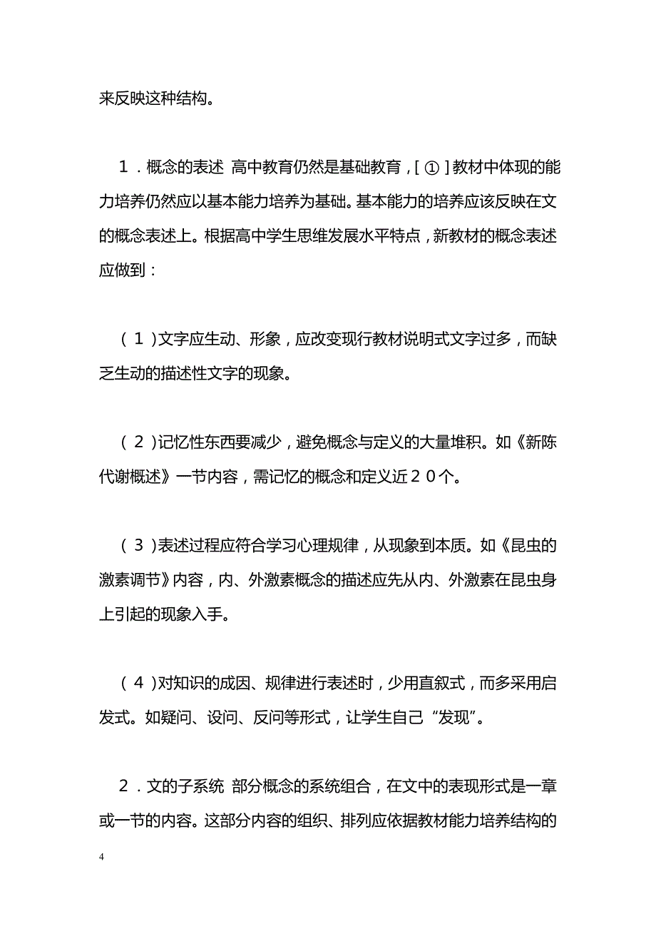 最新新编高中生物教材应体现能力培养结构-教学论文_第4页