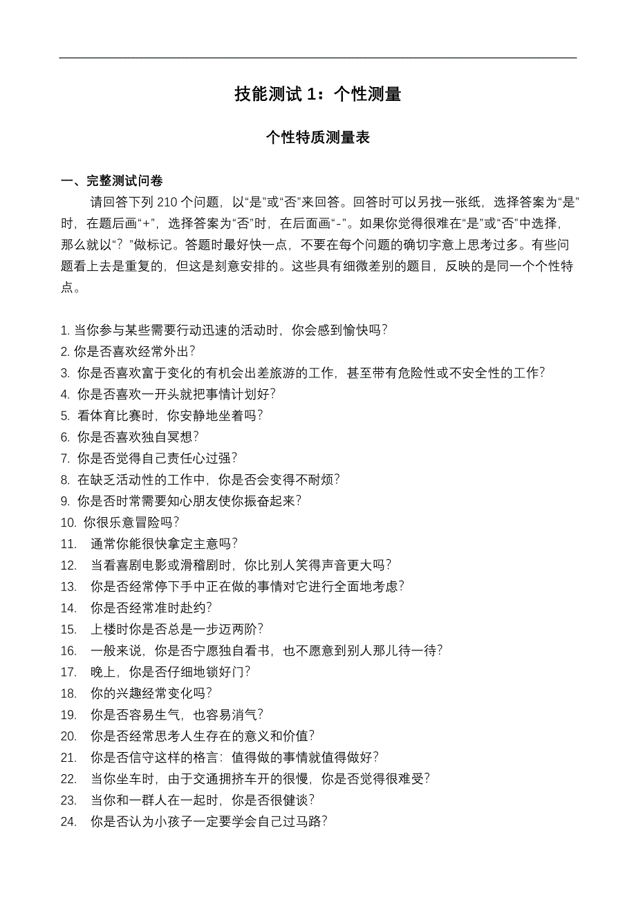 职业经理综合能力测评试题_第1页