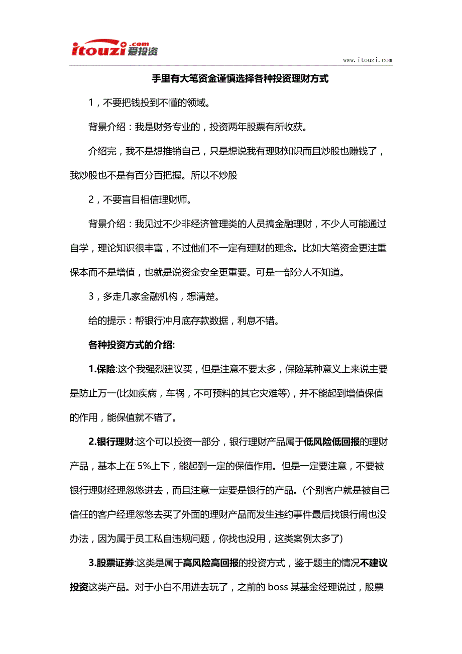 手里有大笔资金谨慎选择各种投资理财方式_第1页