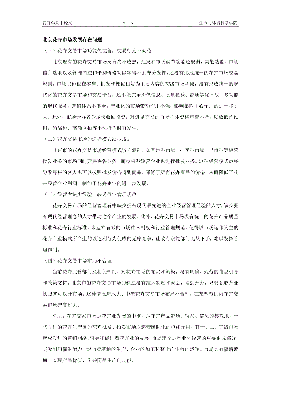 北京市花卉市场调查分析报告_第4页