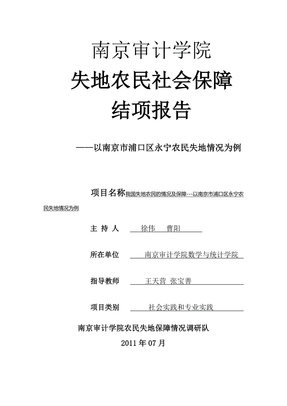 失地农民社会保障情况结项报告_第1页