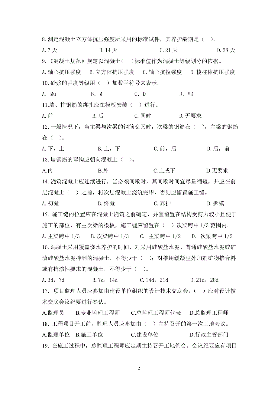 兆晟监理公司2012年年终培训考试试题_第2页