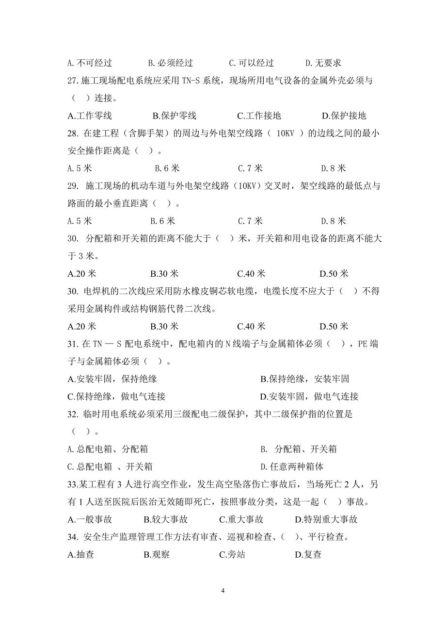 兆晟监理公司2012年年终培训考试试题_第4页