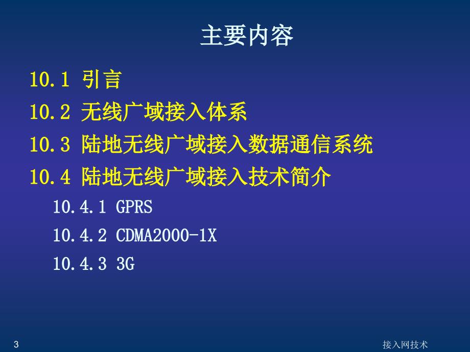 第10章 无线广域接入技术_第3页