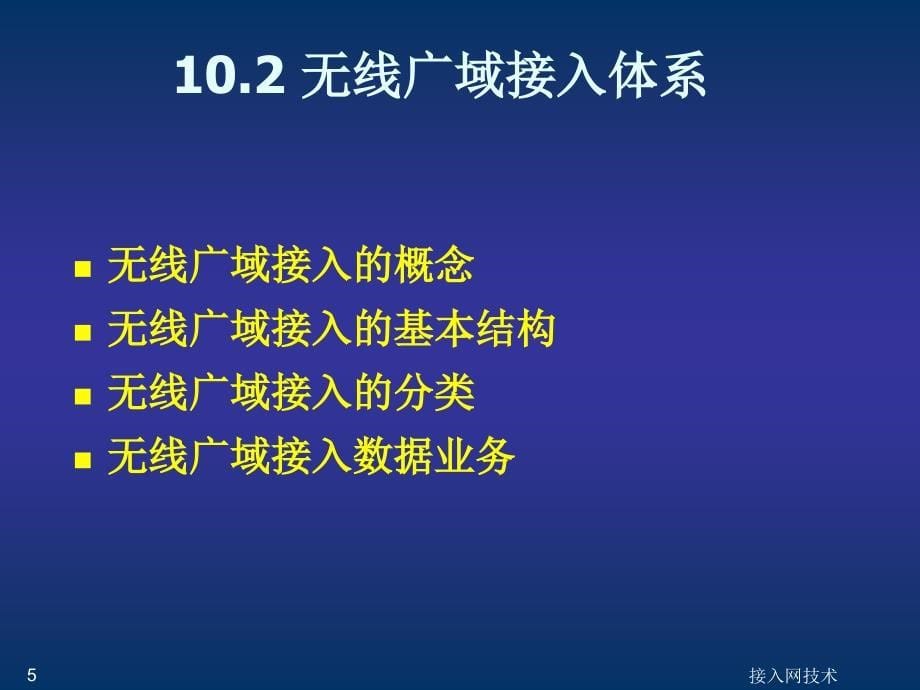 第10章 无线广域接入技术_第5页